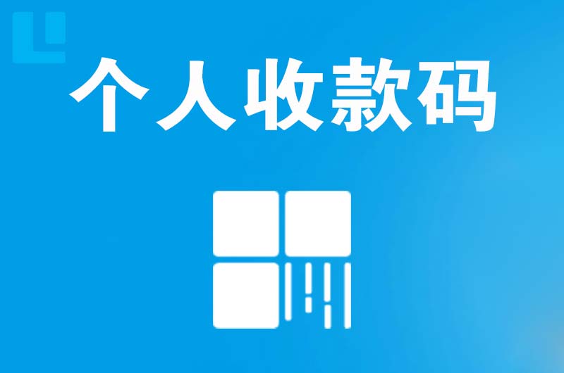 莱阳拉卡拉个人收款码