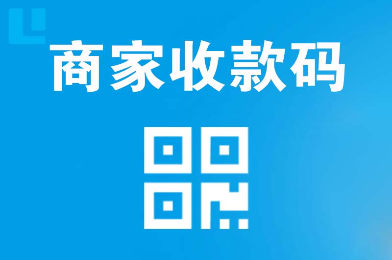 莱阳拉卡拉商家收款码
