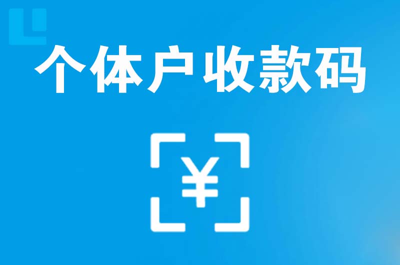 莱阳拉卡拉个体户收款码