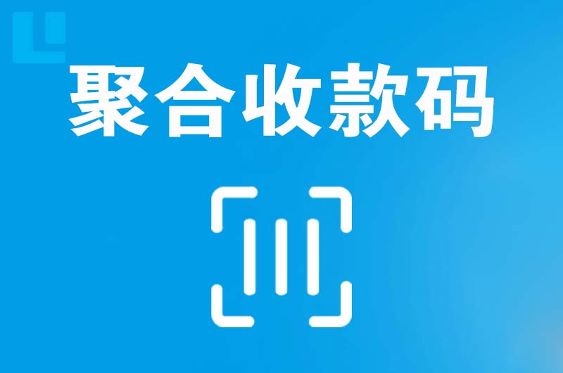 莱阳拉卡拉聚合收款码